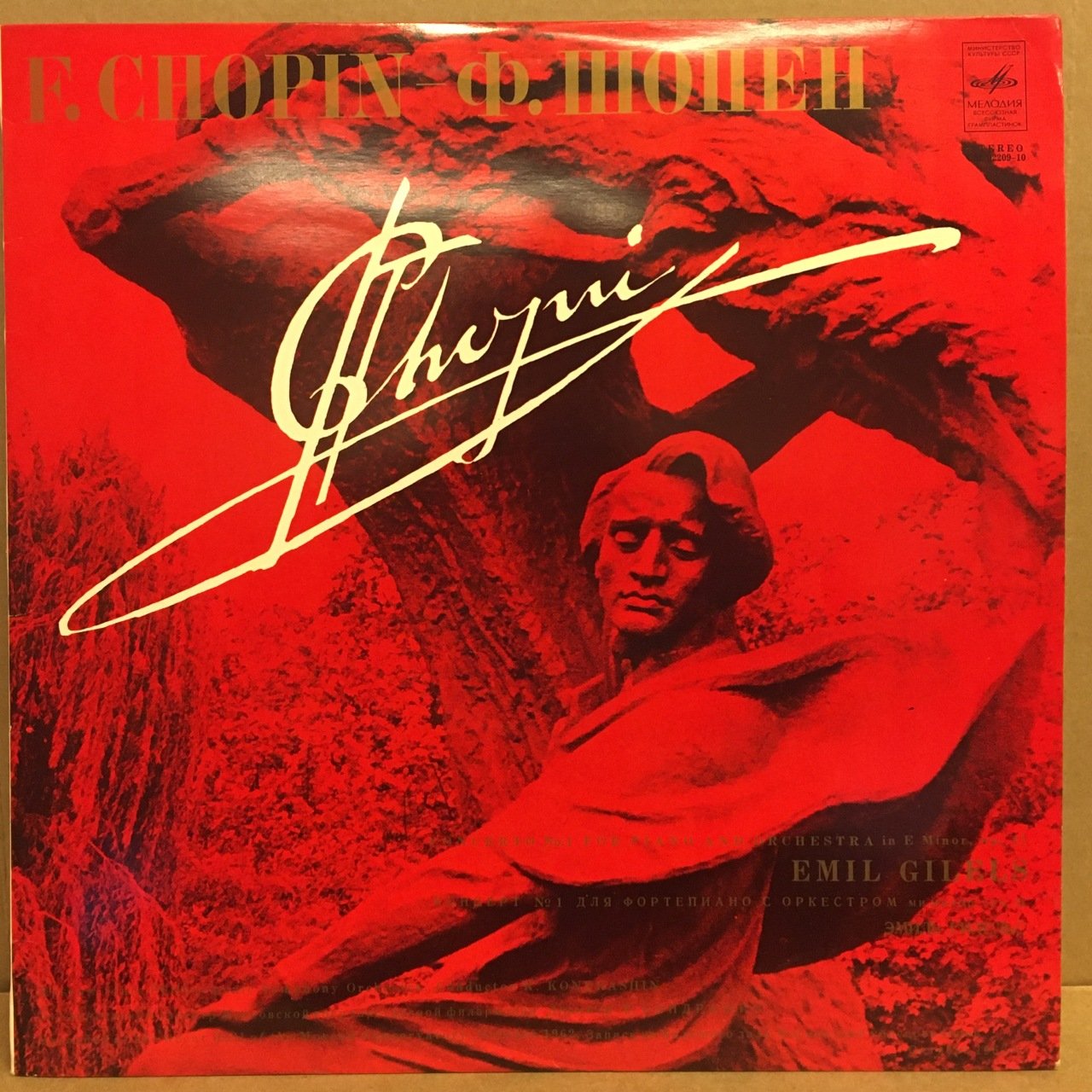 CHOPIN - CONCERTO NO 1 FOR PIANO AND ORCHESTRA / EMIL GILELS - LP MELODIYA 2.EL