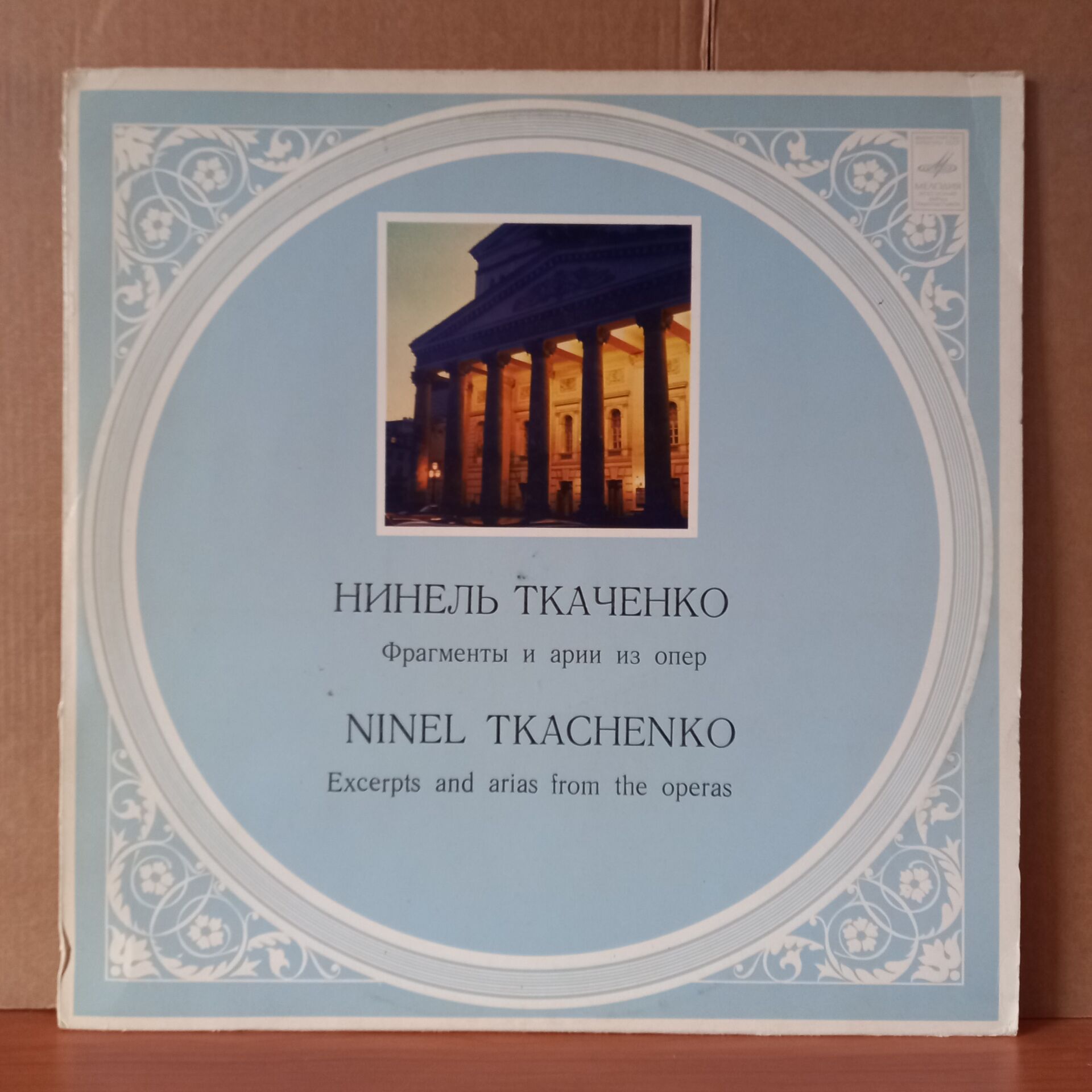 NINEL TKACHENKO / EXCERPTS AND ARIAS FROM THE OPERAS / PUCCINI, BIZET, VERDI - LP 2.EL PLAK