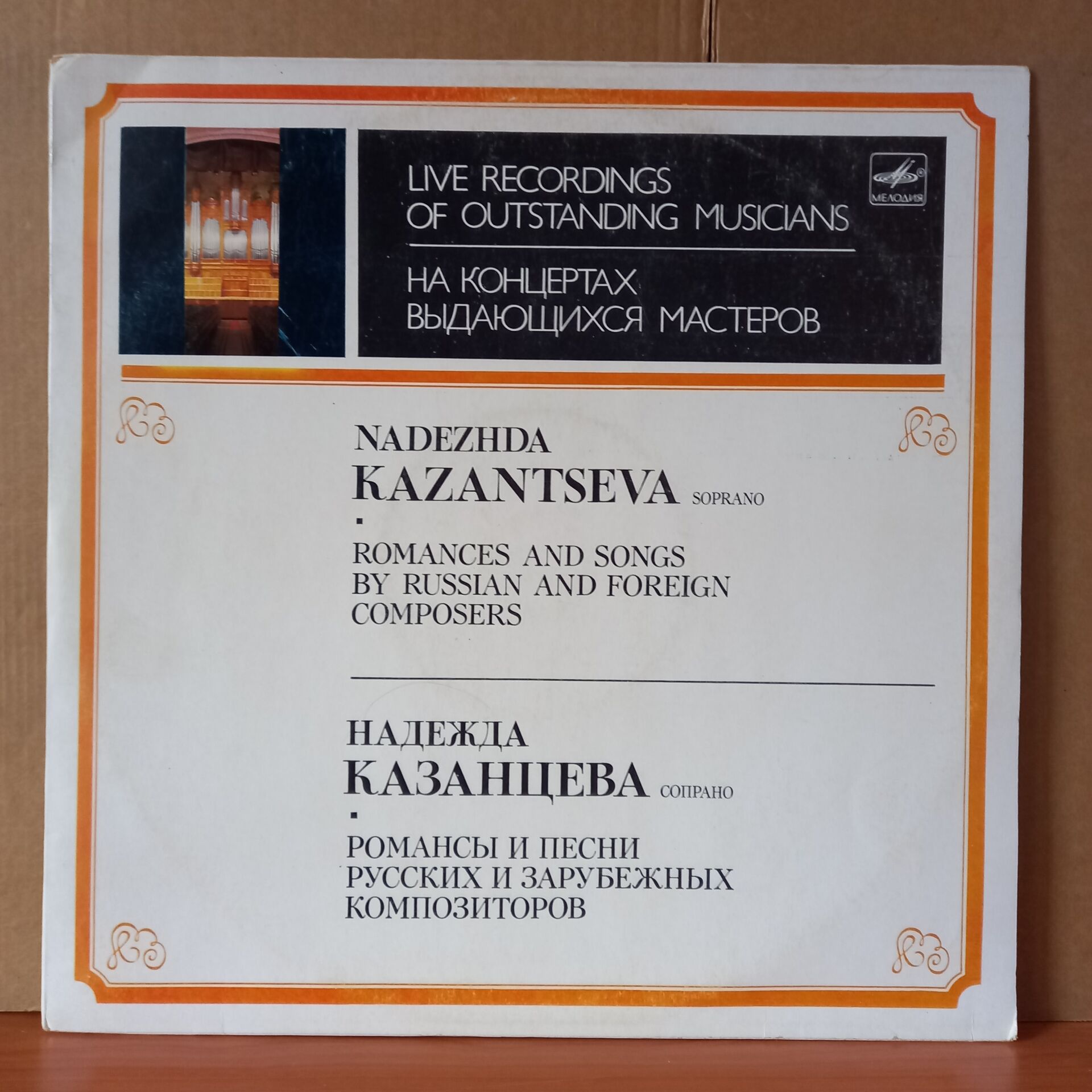 NADEZHDA KAZANTSEVA / ROMANCES AND SONGS BY RUSSIAN AND FOREIGN COMPOSERS - LP 2.EL PLAK