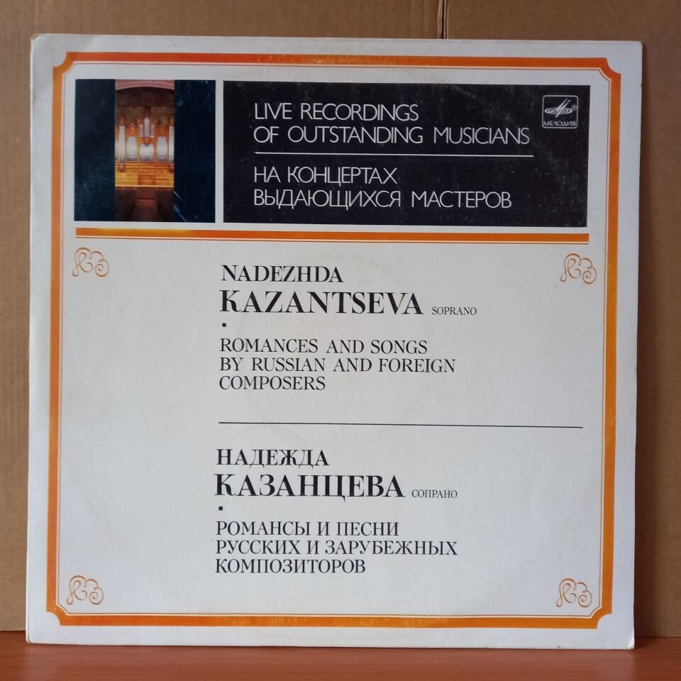 NADEZHDA KAZANTSEVA / ROMANCES AND SONGS BY RUSSIAN AND FOREIGN COMPOSERS - LP 2.EL PLAK