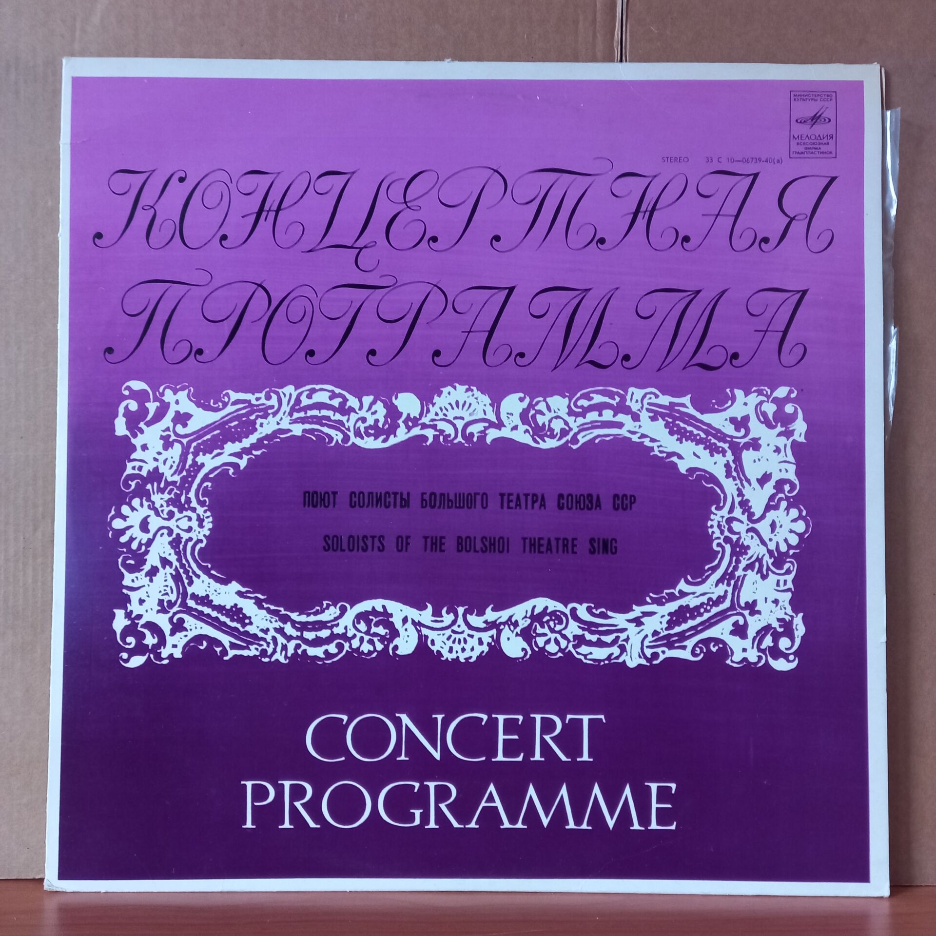 SOLOISTS OF THE BOLSHOI THEATRE SING / CONCERT PROGRAMME / TCHAIKOVSKY, MUSSORGSKY, GLINKA, PUCCINI, RIMSKY-KORSAKOV, MOZART (1977) - LP 2.EL PLAK