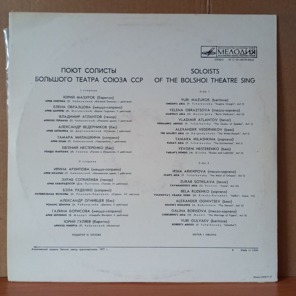 SOLOISTS OF THE BOLSHOI THEATRE SING / CONCERT PROGRAMME / TCHAIKOVSKY, MUSSORGSKY, GLINKA, PUCCINI, RIMSKY-KORSAKOV, MOZART (1977) - LP 2.EL PLAK