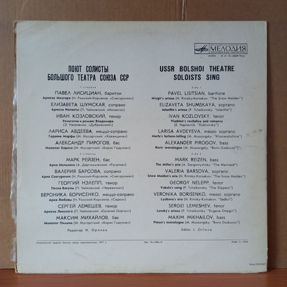 USSR BOLSHOI THEATRE SOLOISTS SING / RIMSKY-KORSAKOV, TCHAIKOVSKY, DUBROVSKY, MUSSORGSKY (1977) - LP 2.EL PLAK