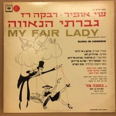 MY FAIR LADY (SUNG IN HEBREW) İBRANİCE 2.EL PLAK