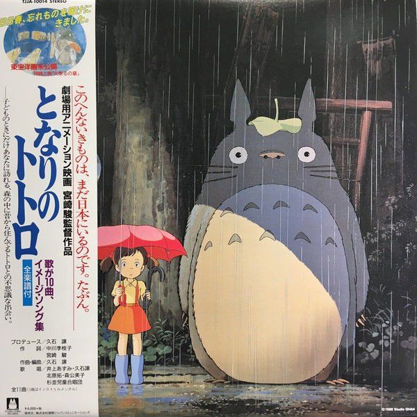 MY NEIGHBOR TOTORO  (HAYAO MIYAZAKI 1998) - SOUNDTRACK/JOE HISAISHI - LP 2018 LIMITED EDITION SIFIR PLAK
