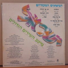ISRAELS GREATEST SONGS (1983) - LP 2.EL PLAK