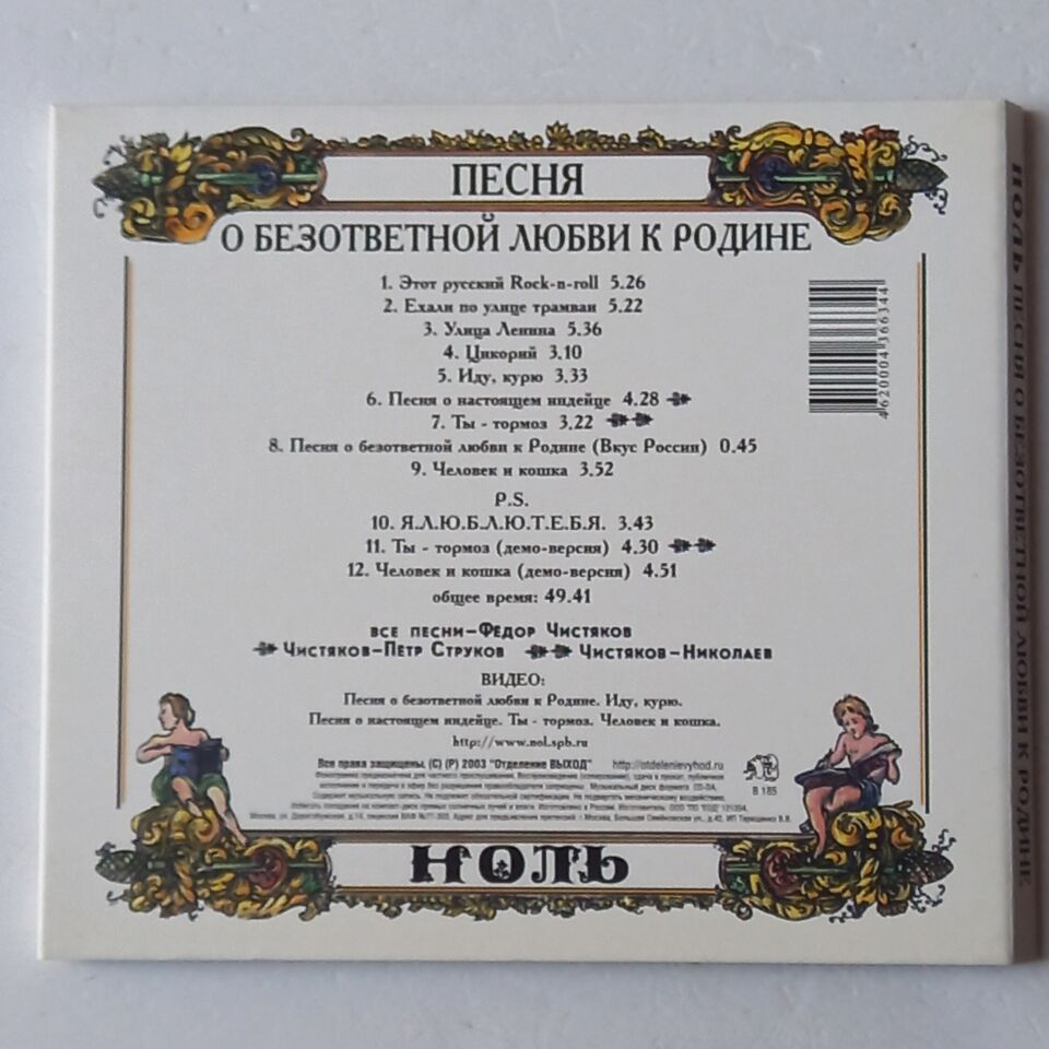 NOL / НОЛЬ  - SONG OF UNREQUITED LOVE FOR THE MOTHERLAND / TASTE OF MOTHERLAND (1991) - CD REMASTERED REISSUE DIGIPAK 2.EL