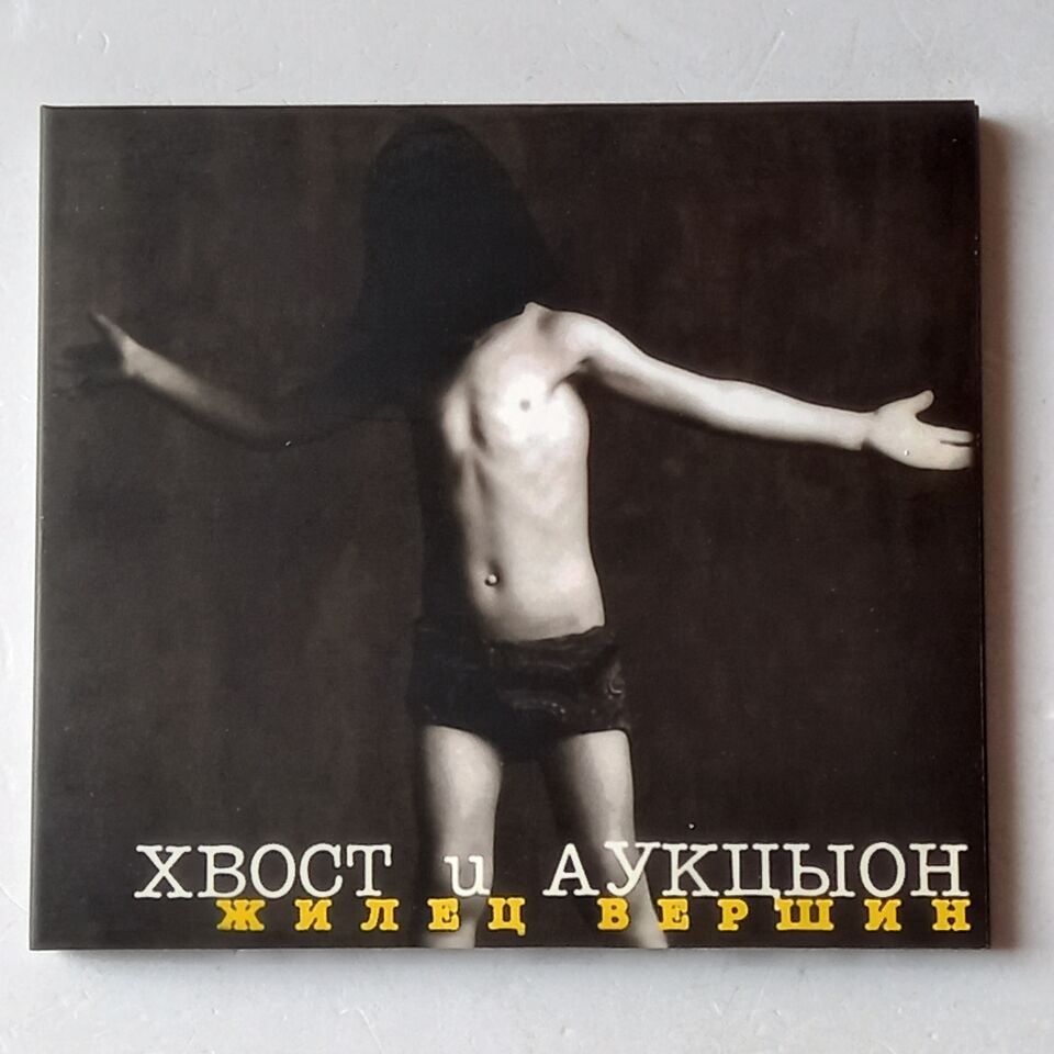 ALEKSEY KHVOSTENKO, AUKTSYON / ХВОСТ И АУКЦЫОН – MOUNTAINTOP DWELLER (1995) - CD DIGIPAK 2003 REISSUE 2.EL