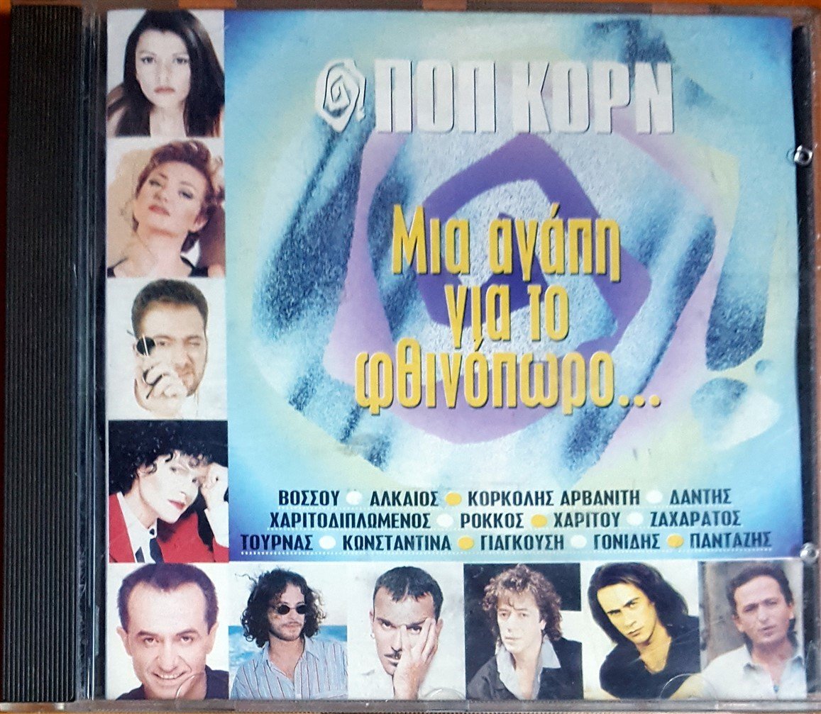 VARIOUS GREEK POP COMPILATION / Ποπ Κορν - Μια Αγάπη Για Το Φθινόπωρο (1996) BMG CD 2.EL