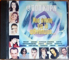 VARIOUS GREEK POP COMPILATION / Ποπ Κορν - Μια Αγάπη Για Το Φθινόπωρο (1996) BMG CD 2.EL