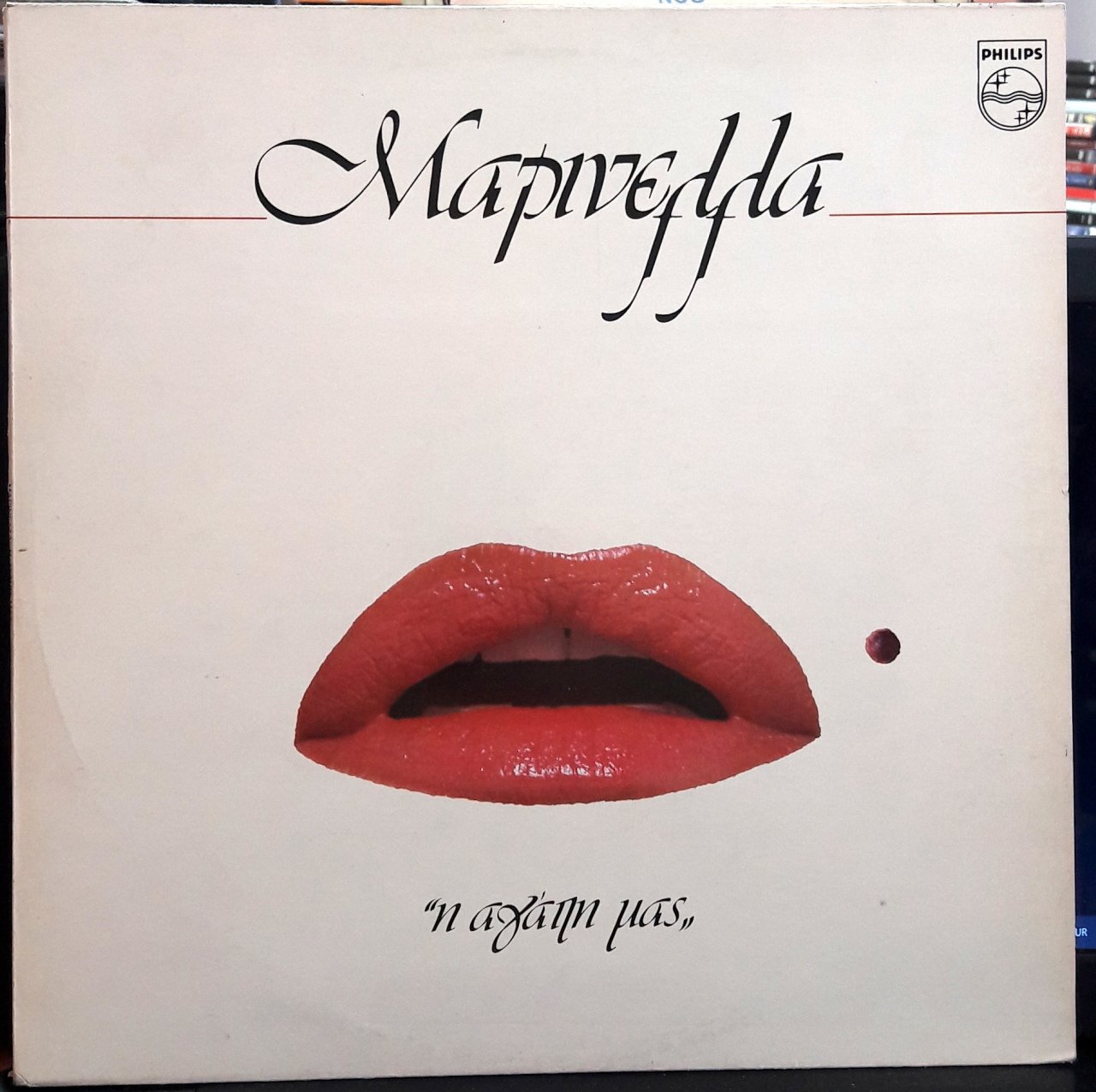 MARINELLA - Μαρινέλλα ‎– Η Αγάπη Μας (1985) - PLAK 2.EL