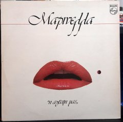 MARINELLA - Μαρινέλλα ‎– Η Αγάπη Μας (1985) - PLAK 2.EL