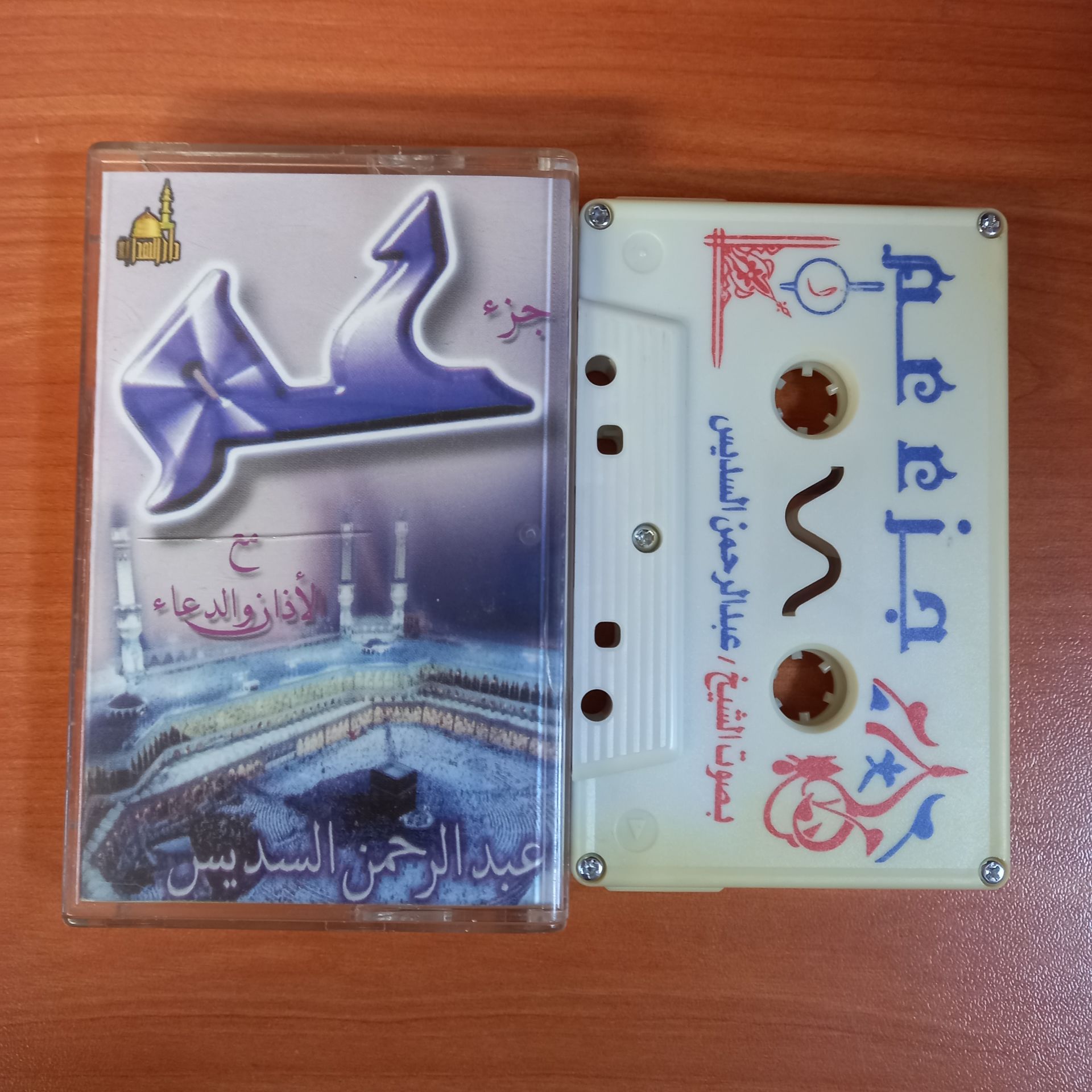 ABDULRAHMAN ALSUDAIS - EZBER VE DUA - KASET 2.EL