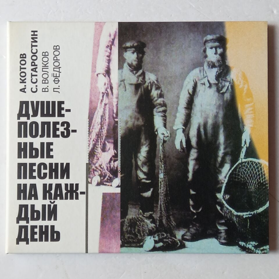 ANDREY KOTOV, SERGEY STAROSTIN, VLADIMIR VOLKOV, LEONID FEDOROV – SOULFUL SONGS FOR EVERY DAY / ДУШЕПОЛЕЗНЫЕ ПЕСНИ НА КАЖДЫЙ ДЕНЬ (2008) - CD DIGIPAK 2013 REISSUE 2.EL