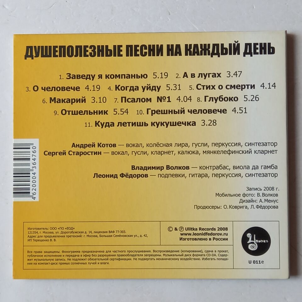 ANDREY KOTOV, SERGEY STAROSTIN, VLADIMIR VOLKOV, LEONID FEDOROV – SOULFUL SONGS FOR EVERY DAY / ДУШЕПОЛЕЗНЫЕ ПЕСНИ НА КАЖДЫЙ ДЕНЬ (2008) - CD DIGIPAK 2013 REISSUE 2.EL