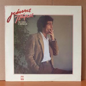 YANNIS PARIOS - BETTER OFF ALONE (1984) - LP 2.EL PLAK