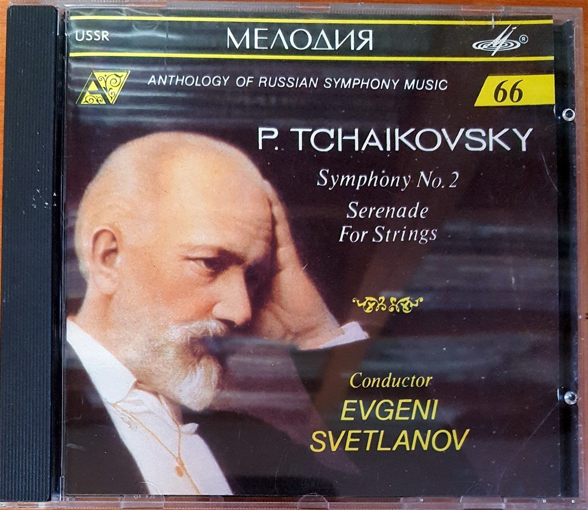 P. TCHAIKOVSKY - SYMPHONY NO.2 / SERENADE FOR STRINGS / CONDUCTOR EVGENI SVETLANOV (1990) MELODIYA RECORD COMPANY / MADE IN USSR CD 2.EL