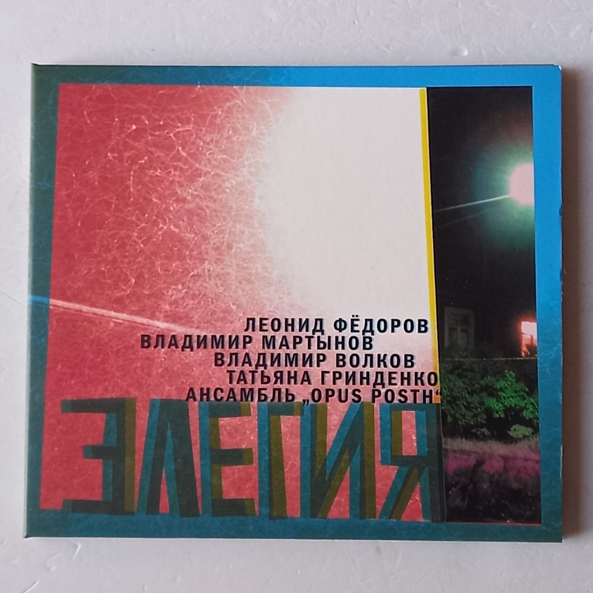 LEONID FYODOROV, VLADIMIR MARTYNOV, VLADIMIR VOLKOV, TATIANA GRINDENKO, OPUS POSTH ENSEMBLE - ELEGY / ЭЛЕГИЯ (2015) - CD DIGIPAK 2.EL