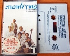 THE NATURAL GATHERING - BEYOND THE WALLS CASSETTE MADE IN ISRAEL ''USED''