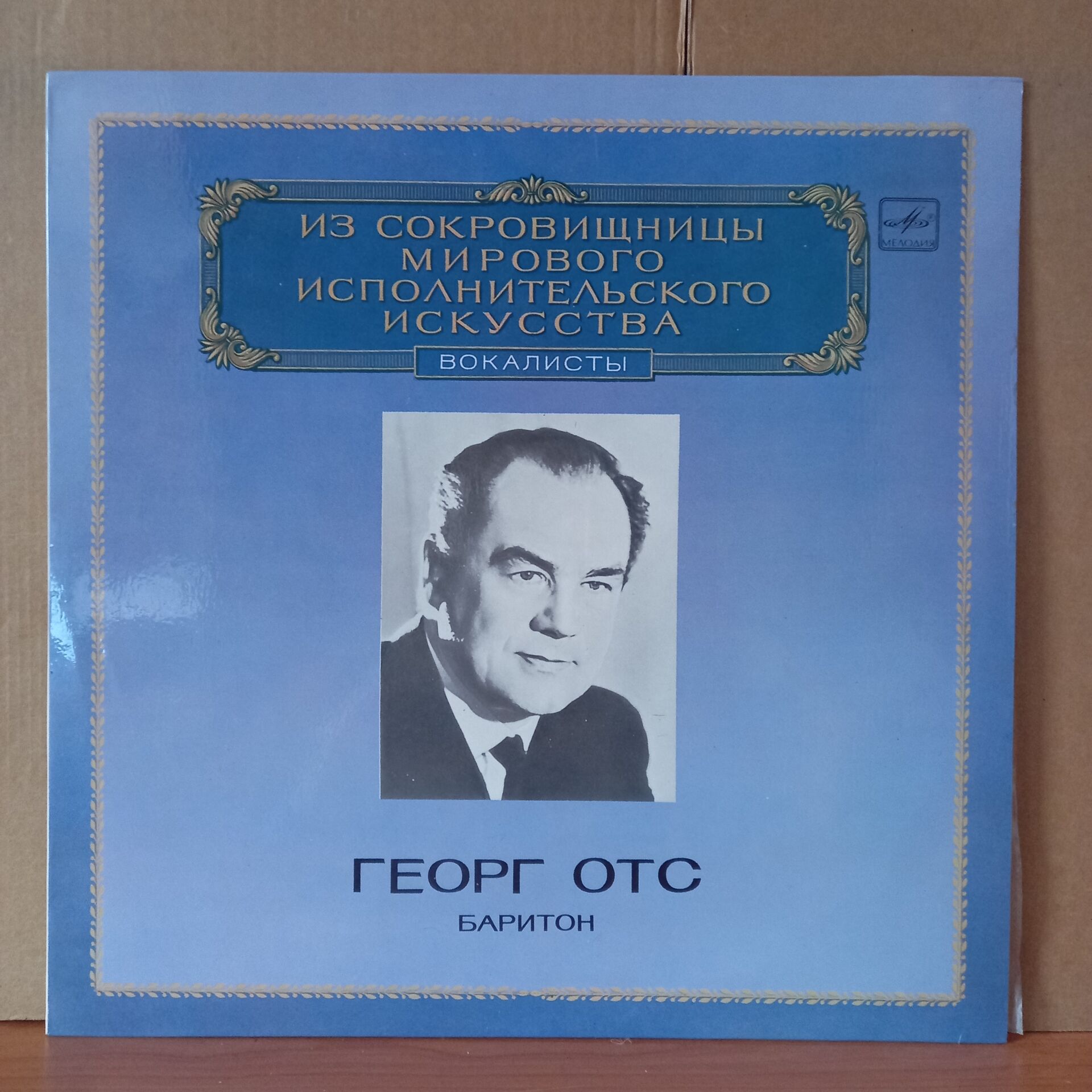 GEORG OTS, BARITONE - THE WORLD'S LEADING INTERPRETERS OF MUSIC / MOZART, VERDI, TCHAIKOVSKY, GERSHWIN, OFFENBACH (1982) - LP 2.EL PLAK