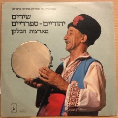 SEPHARDIC SONGS FROM THE BALKANS (1980) 2.EL PLAK