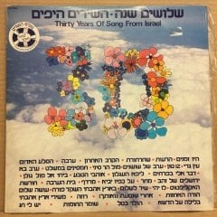THIRTY YEARS OF SONG FROM ISRAEL (1978) 2.EL 2PLAK