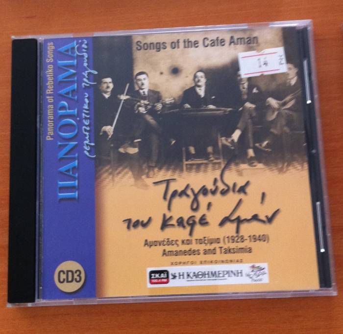SONGS OF THE CAFE AMAN, PANORAMA OF REBETIKO SONGS 1928-1946 CD 2.EL