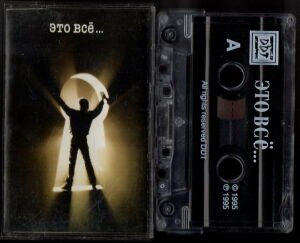 DDT / ДДТ – ЭТО ВСЁ... / ETO VSO.. (1995) - KASET 2.EL (RUS ROCK GRUBU)