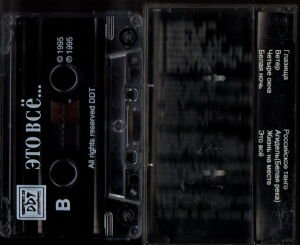 DDT / ДДТ – ЭТО ВСЁ... / ETO VSO.. (1995) - KASET 2.EL (RUS ROCK GRUBU)