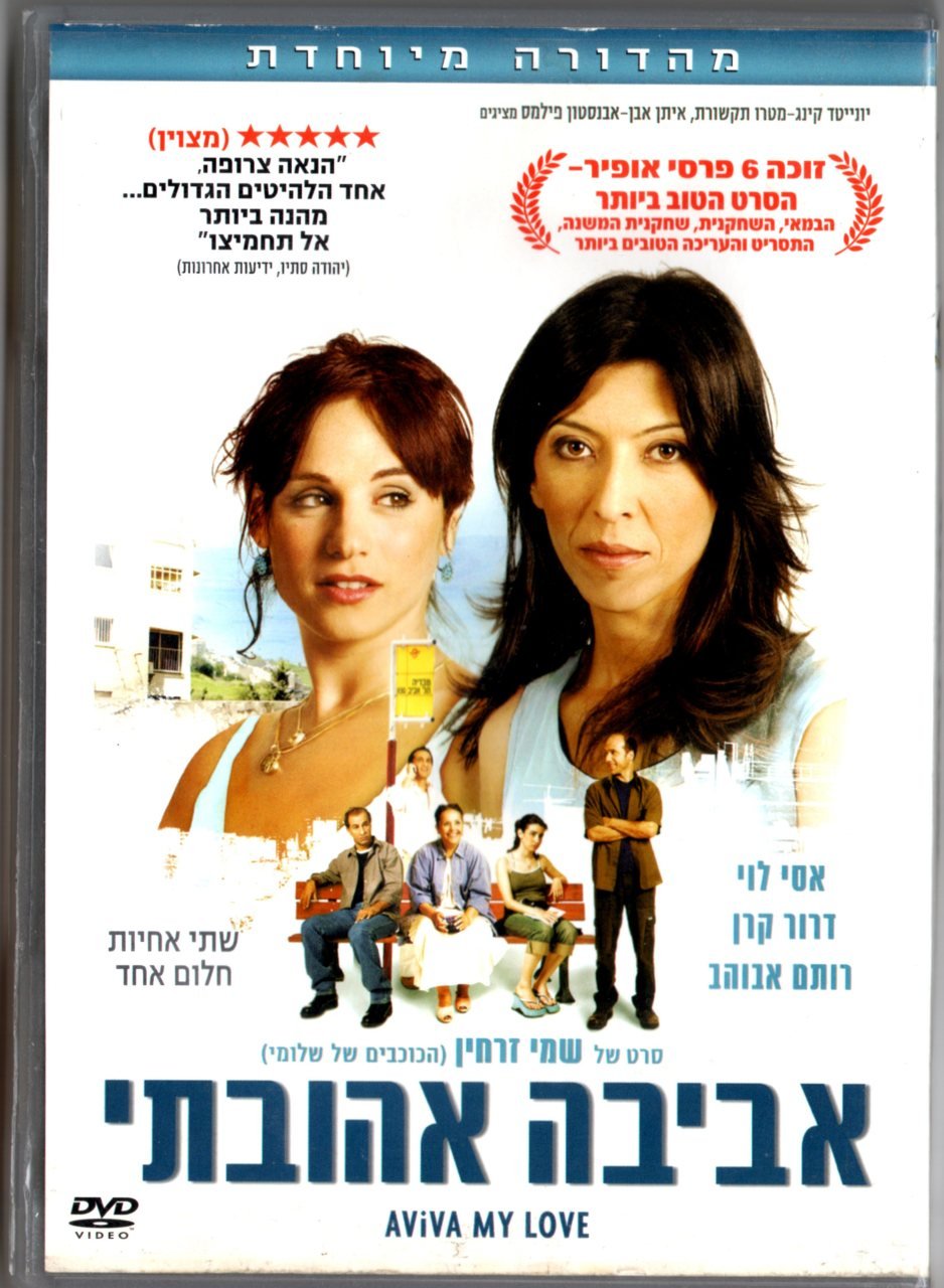 אביבה אהובתי - AVIVA MY LOVE - ASSI LEVY - SHEMI ZARHIN - DVD 2.EL TR ALTYAZI YOKTUR
