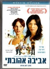 אביבה אהובתי - AVIVA MY LOVE - ASSI LEVY - SHEMI ZARHIN - DVD 2.EL TR ALTYAZI YOKTUR