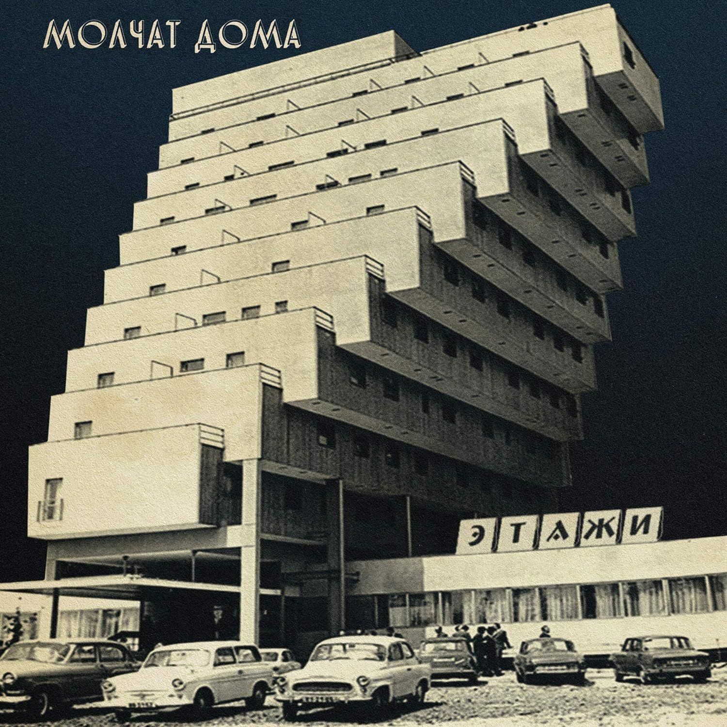 MOLCHAT DOMA - ETAZHI (2018) - LP 2024 SILVER COLOURED EDITION SIFIR PLAK