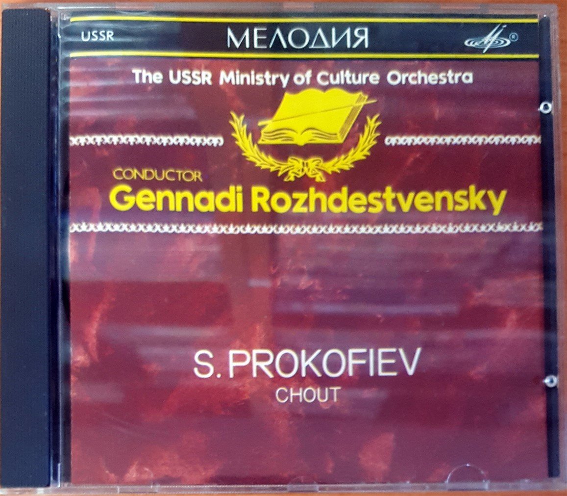 PROKOFIEV - CHOUT / THE USSR MINISTRY OF CULTURE ORCHESTRA / GENNADI ROZHDESTVENSKY (1990) MADE IN USSR / MELODIYA RECORD COMPANY CD 2.EL