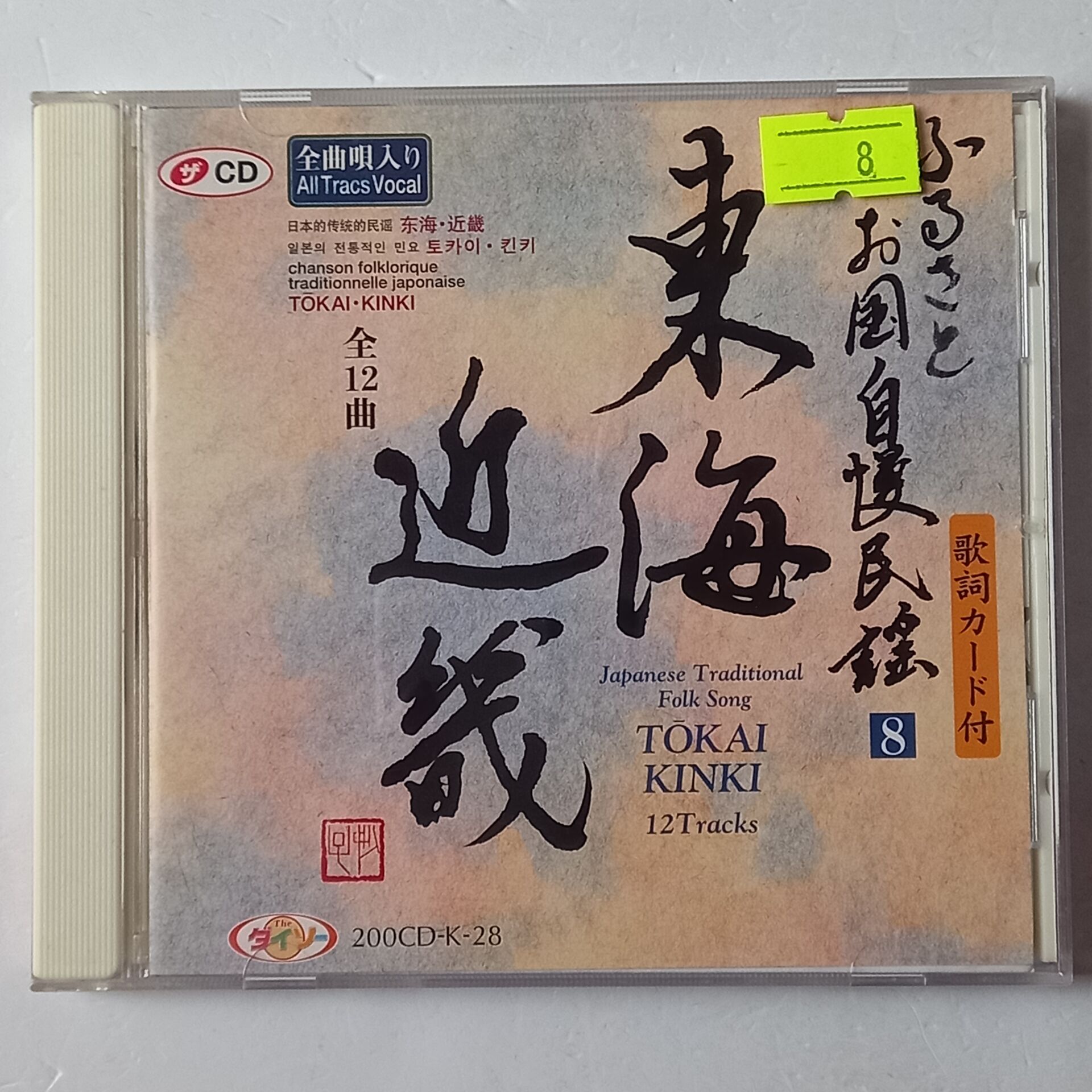 JAPANESE TRADITIONAL FOLK SONG VOLUME 8 / TOKAI KINKI / KUSHIMOTO BUSHI / OKAZAKI GOMANGOKU / OBABA - CD 2.EL