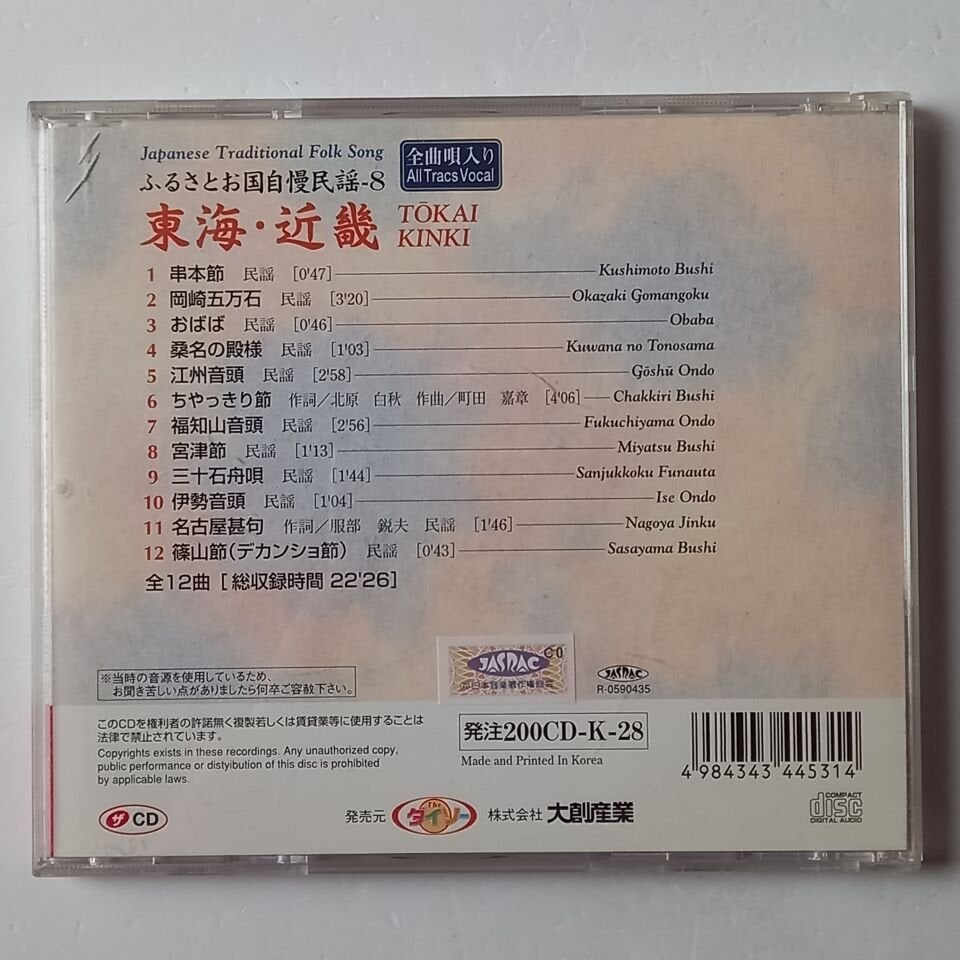 JAPANESE TRADITIONAL FOLK SONG VOLUME 8 / TOKAI KINKI / KUSHIMOTO BUSHI / OKAZAKI GOMANGOKU / OBABA - CD 2.EL