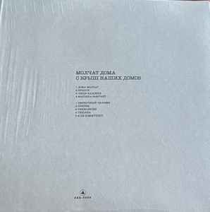 MOLCHAT DOMA - S KRYSH NASHIKH DOMOV (2017) - LP POST PUNK , SYNTH WAVE 2024 BLACK VINYL EDITION SIFIR PLAK