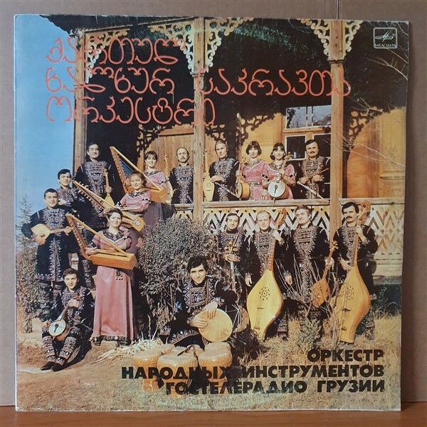 GEORGIAN FOLK MUSIC ORCHESTRA OF THE GEORGIAN RADIO AND TV COMMITTEE (1986) - MELODIA LP 2.EL PLAK