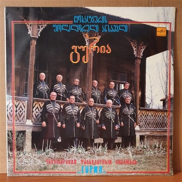 FOLKLORE ENSEMBLE - GURIA - GEORGIAN FOLK SONGS - VAZHA GOGOLADZE (1990) - MELODIA LP 2.EL PLAK