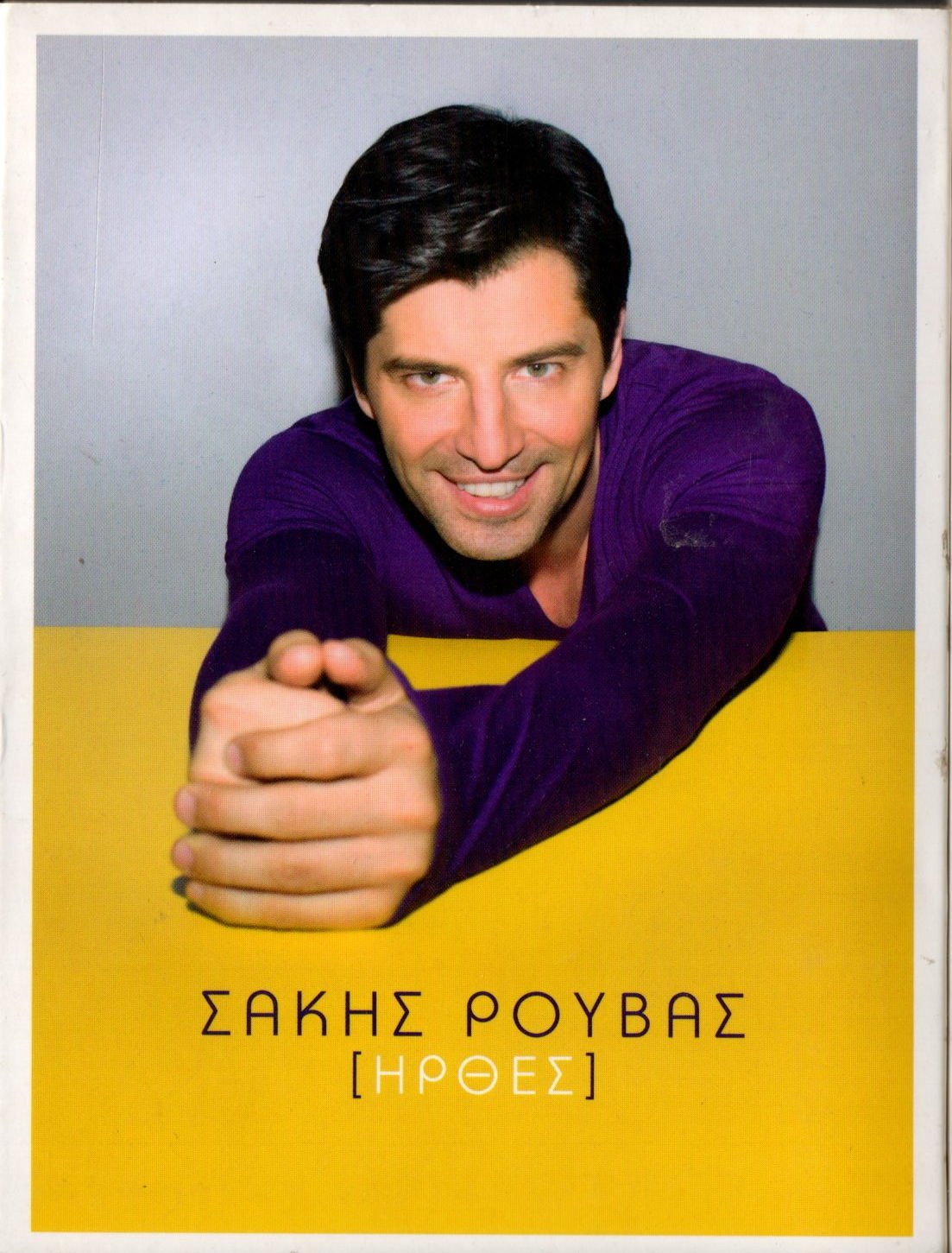 ΑNASTASIOS ROUVAS / ΣΆΚΗΣ ΡΟΥΒΆΣ – ΉΡΘΕΣ (2008) - DVD 2.EL