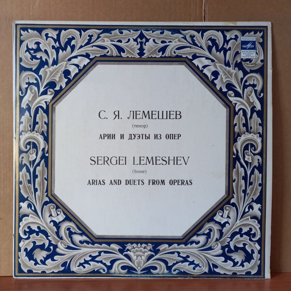 SERGEI LEMESHEV - ARIAS AND DUETS FROM OPERAS - LP 2.EL PLAK