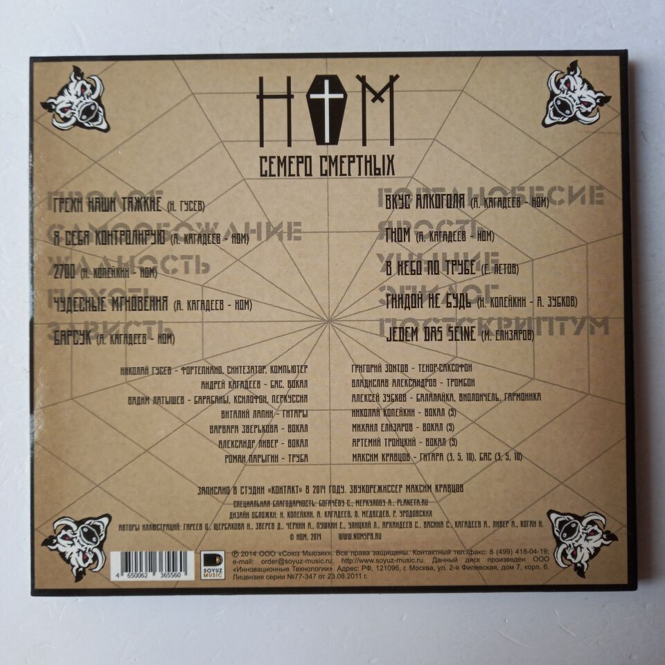 HOM – CEMEPO СМЕРТНЫХ (2014) - CD DIGIPAK 2.EL