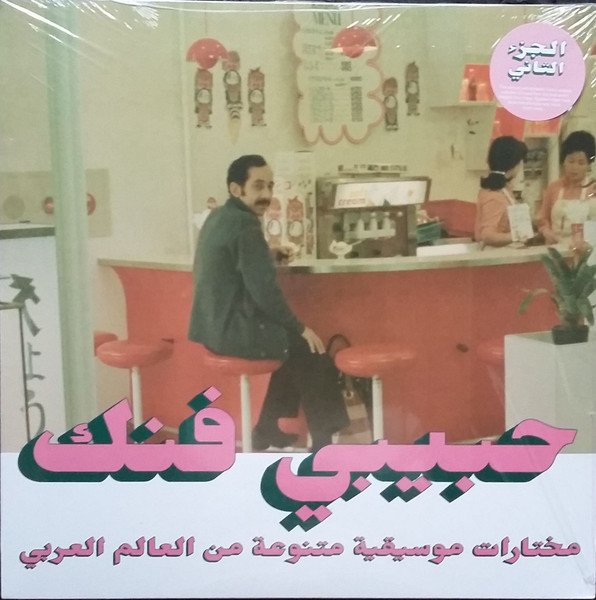 HABIBI FUNK - AN ECLECTIC SELECTION OF MUSIC FROM THE ARAB WORLD PART II / VARIOUS ARTISTS - 2LP 2021 EDITION SIFIR PLAK