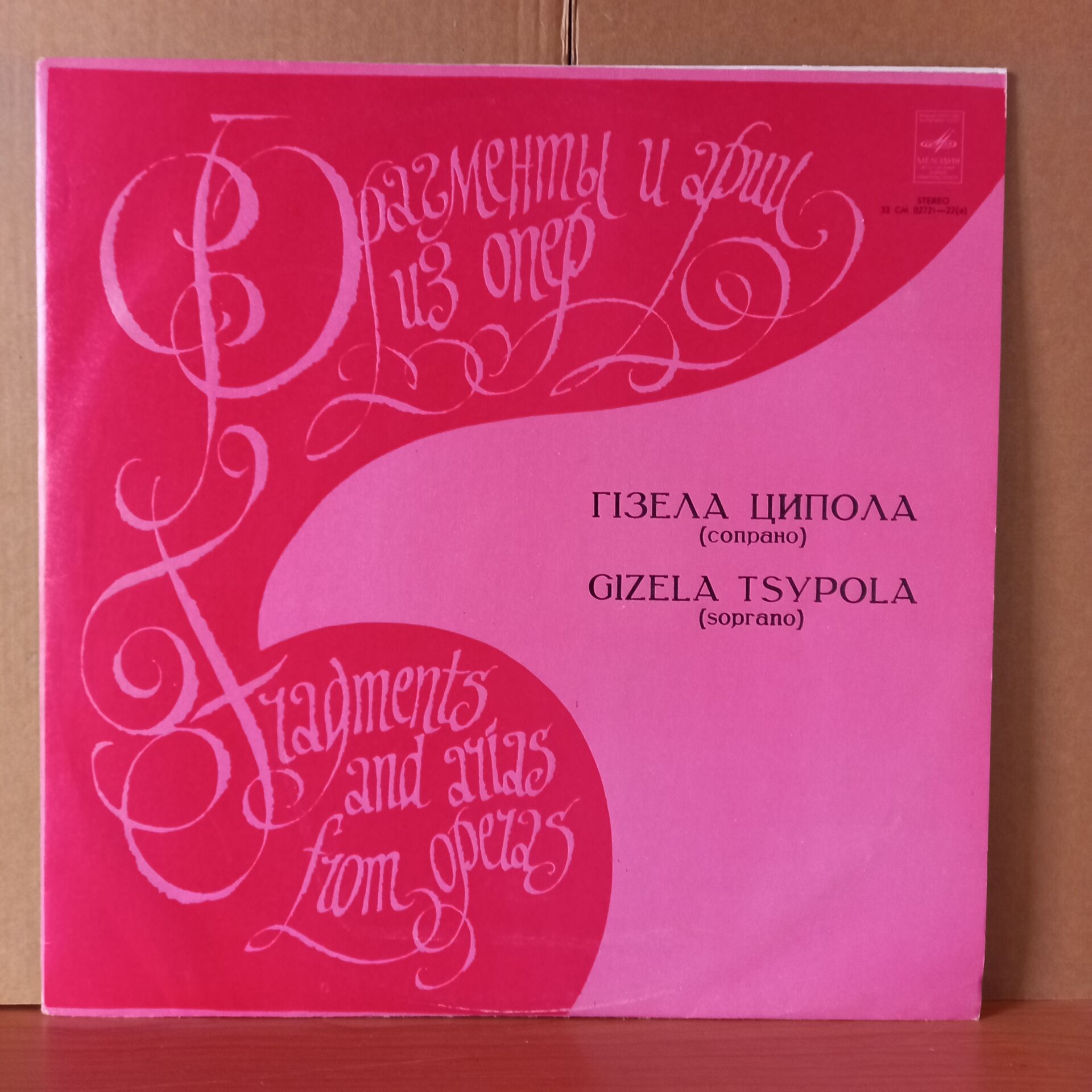 GIZELA TSYPOLA [SOPRANO] / VERDI, PUCCINI, TCHAIKOVSKY (1977) - LP 2.EL PLAK
