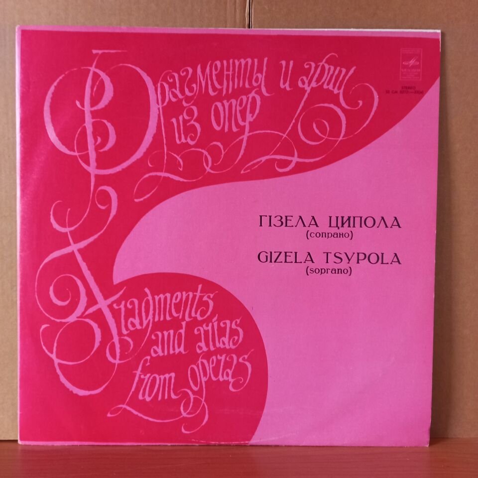 GIZELA TSYPOLA [SOPRANO] / VERDI, PUCCINI, TCHAIKOVSKY (1977) - LP 2.EL PLAK