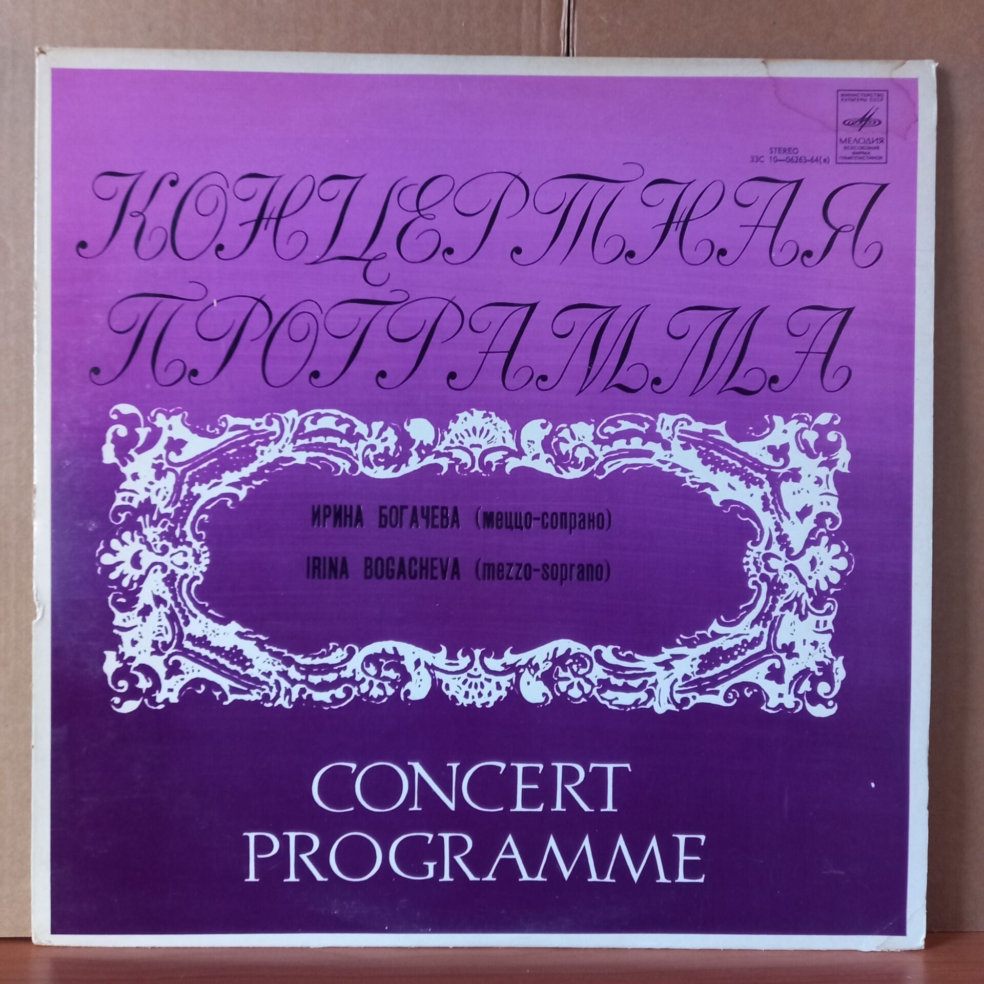 IRINA BOGACHEVA [MEZZO-SOPRANO] - CONCERT PROGRAMME / MARTINI, CACCINI, PURCELL, BACH, HANDEL - LP 2.EL PLAK