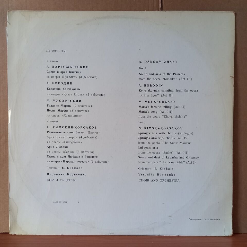 VERONIKA BORISENKO SINGS SCENES AND ARIAS FROM THE OPERAS BY DARGOMIZHSKY, BORODIN, MOUSSORGSKY, RIMSKY-KORSAKOV - LP 2.EL PLAK