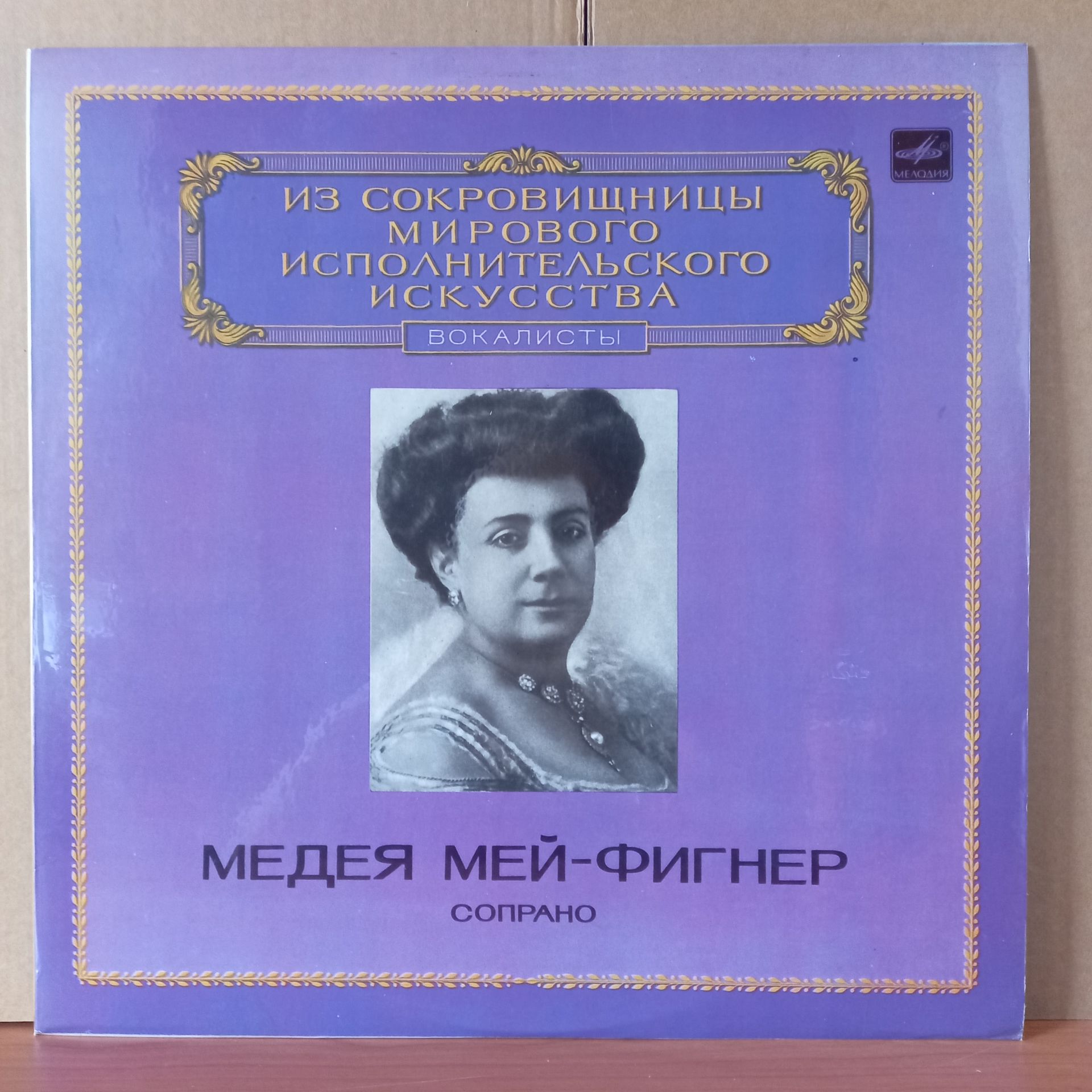 MEDEA MEI-FIGNER [SOPRANO] / NAPRAVNIK, TCHAIKOVSKY, BOITO, PUCCINI, MASSENET, BIZET, TOSTI, FAURE, RUBINSTEIN - LP 2.EL PLAK