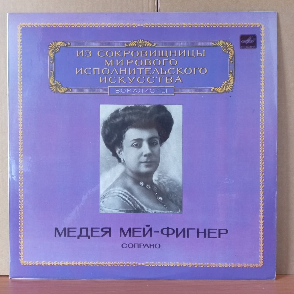 MEDEA MEI-FIGNER [SOPRANO] / NAPRAVNIK, TCHAIKOVSKY, BOITO, PUCCINI, MASSENET, BIZET, TOSTI, FAURE, RUBINSTEIN - LP 2.EL PLAK