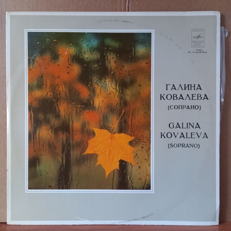 GALINA KOVALEVA [SOPRANO] / VERDI, BELLINI, DONIZETTI, THOMAS, MASSENET - LP 2.EL PLAK