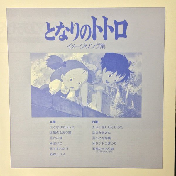 MY NEIGHBOR TOTORO  (HAYAO MIYAZAKI 1998) - SOUNDTRACK IMAGE ALBUM JOE HISAISHI (1988) - LP STUDIO GHIBLI 2018 RSD EXCLUSIVE REISSUE JAPON BASKI SIFIR PLAK